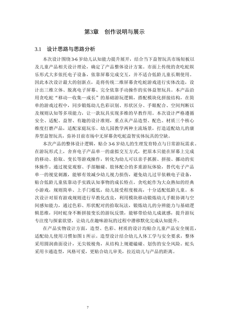 26年WP产品设计 针对儿童色彩事物感知需求的贪吃蛇衍生玩具设计1.94-AI94.3.docx_第10页