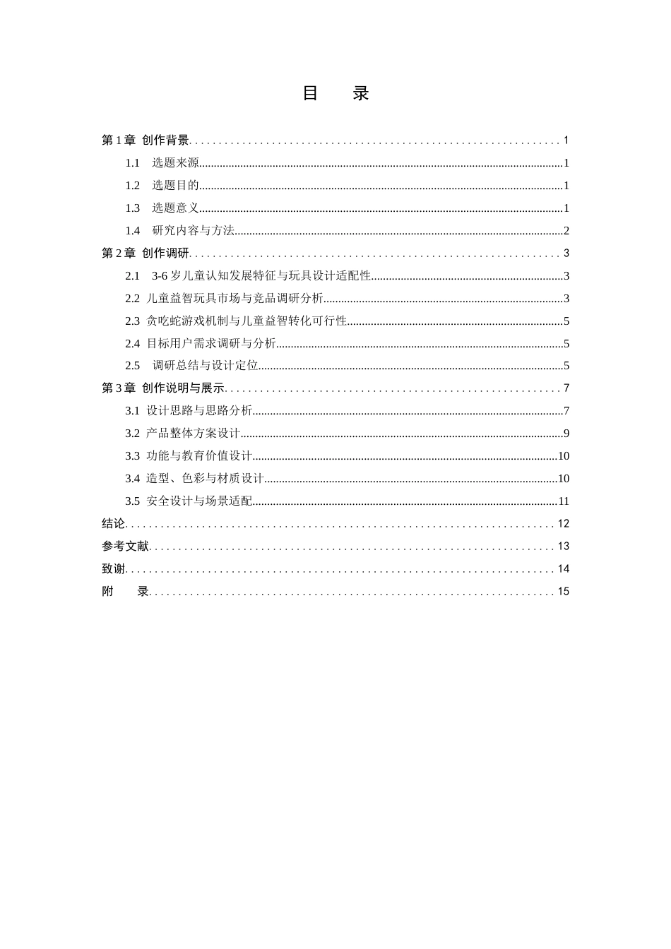 26年WP产品设计 针对儿童色彩事物感知需求的贪吃蛇衍生玩具设计1.94-AI94.3.docx_第3页