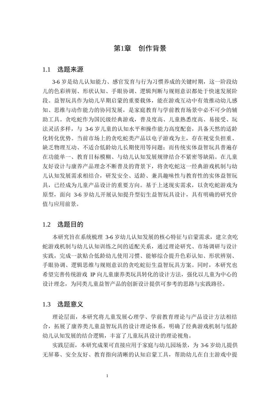 26年WP产品设计 针对儿童色彩事物感知需求的贪吃蛇衍生玩具设计1.94-AI94.3.docx_第4页