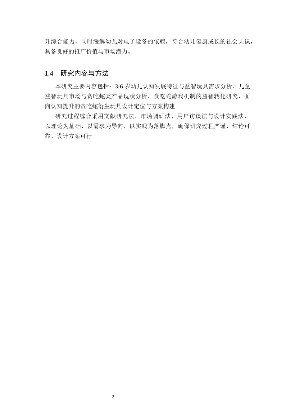 26年WP产品设计 针对儿童色彩事物感知需求的贪吃蛇衍生玩具设计1.94-AI94.3.docx_第5页