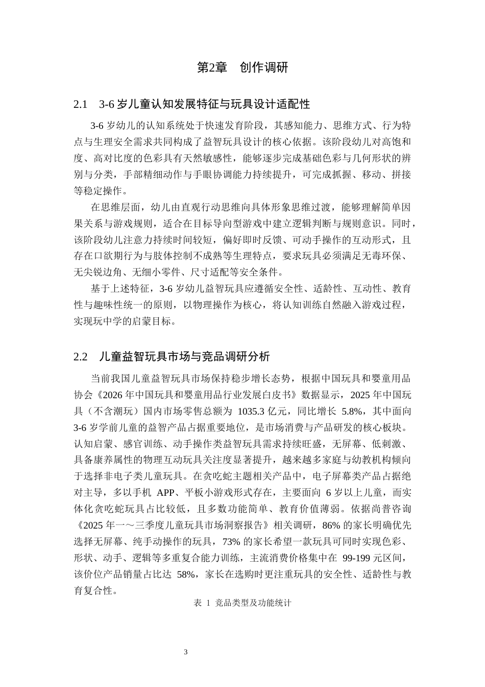 26年WP产品设计 针对儿童色彩事物感知需求的贪吃蛇衍生玩具设计1.94-AI94.3.docx_第6页