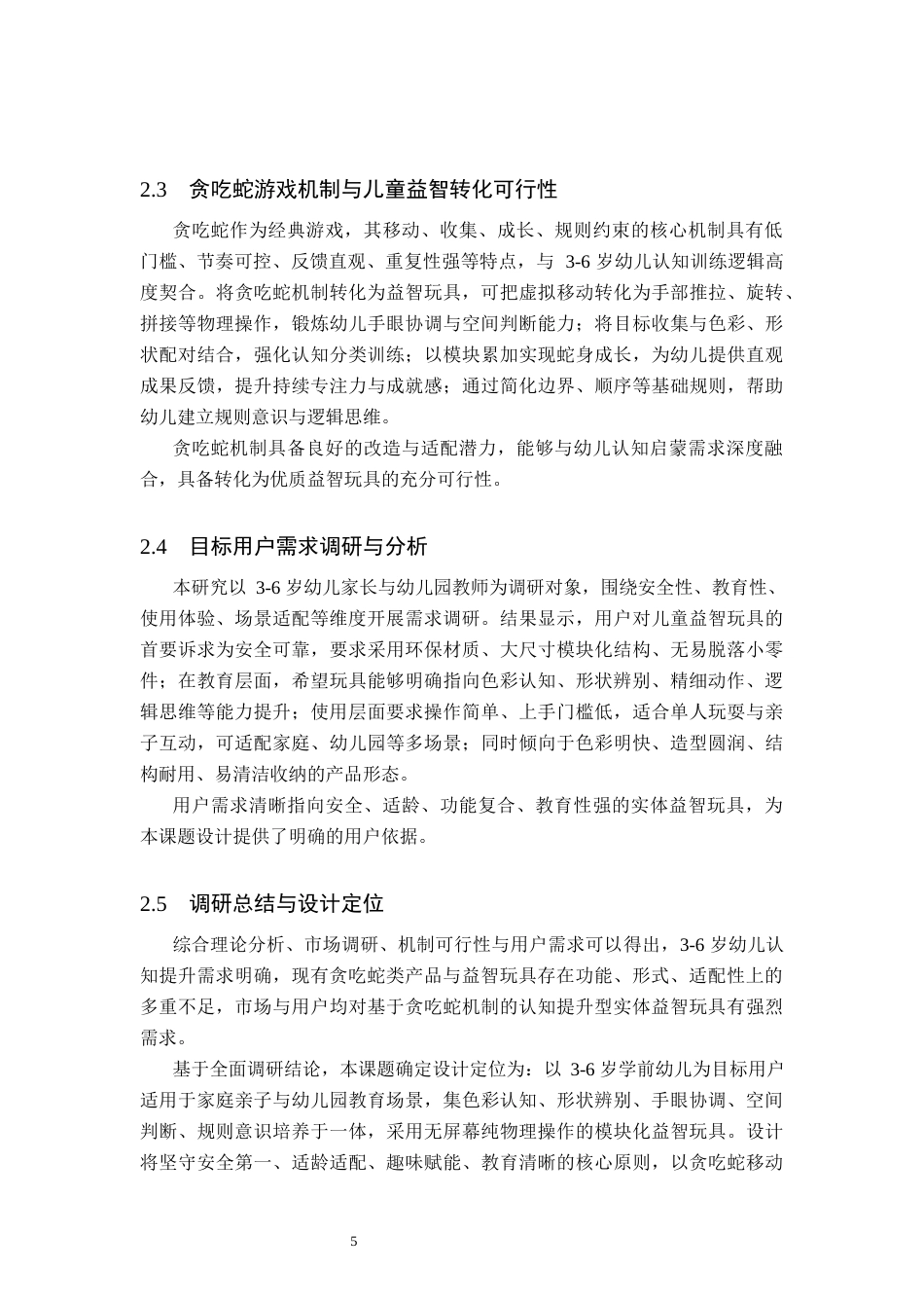 26年WP产品设计 针对儿童色彩事物感知需求的贪吃蛇衍生玩具设计1.94-AI94.3.docx_第8页