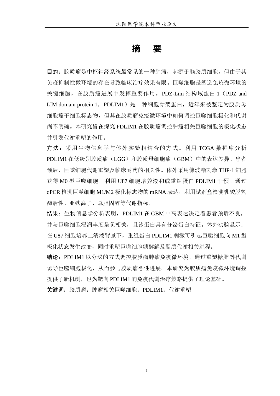 26年WP生物信息学 在胶质瘤中PDLIM1调控巨噬细胞向M1型极化并引发代谢重塑的研究17.98-AI18.89(12589字).docx_第2页