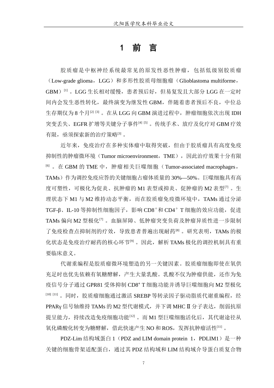 26年WP生物信息学 在胶质瘤中PDLIM1调控巨噬细胞向M1型极化并引发代谢重塑的研究17.98-AI18.89(12589字).docx_第8页