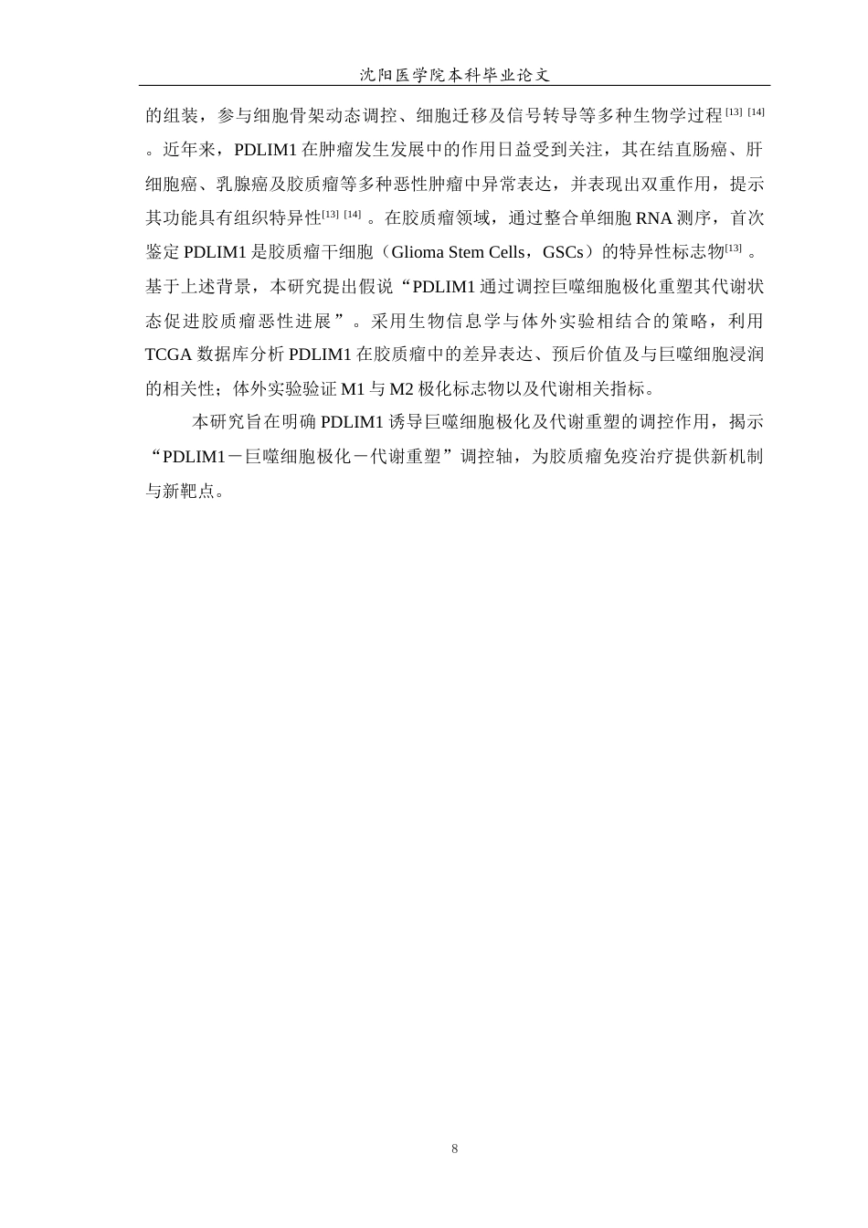 26年WP生物信息学 在胶质瘤中PDLIM1调控巨噬细胞向M1型极化并引发代谢重塑的研究17.98-AI18.89(12589字).docx_第9页