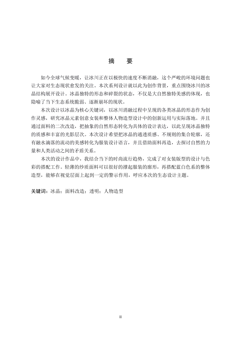 26年WP服装与服饰设计 冰晶元素在人物造型中的应用与创新6.97-AI-约11721字符.pdf_第1页