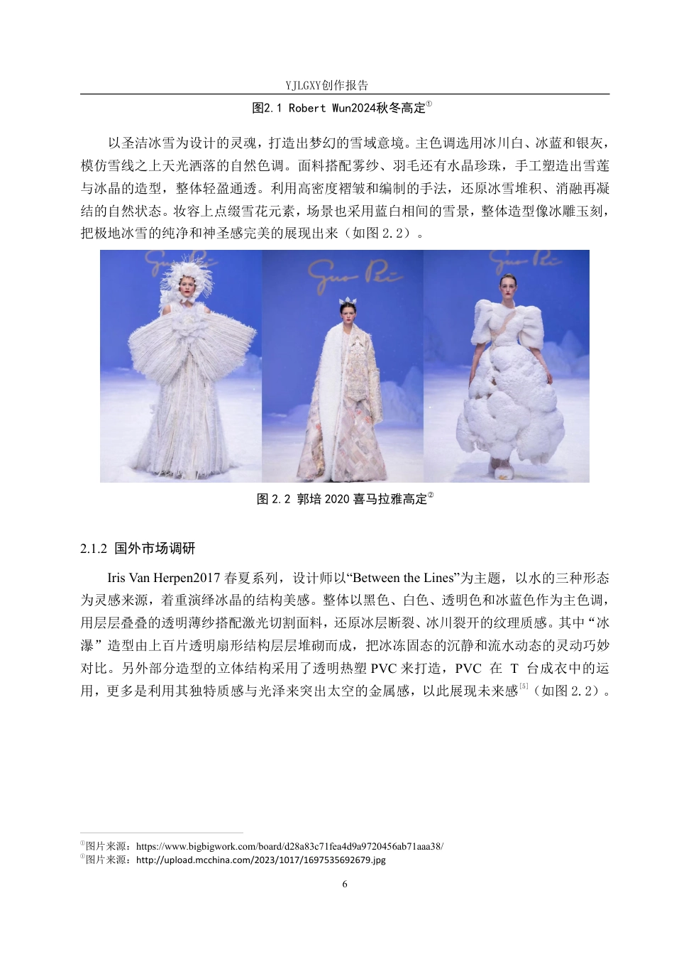 26年WP服装与服饰设计 冰晶元素在人物造型中的应用与创新6.97-AI-约11721字符.pdf_第10页