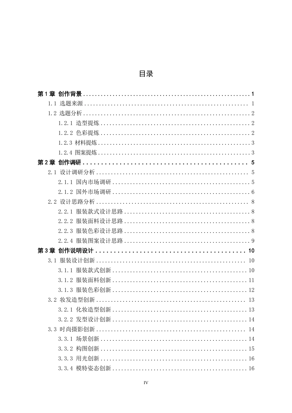 26年WP服装与服饰设计 冰晶元素在人物造型中的应用与创新6.97-AI-约11721字符.pdf_第3页