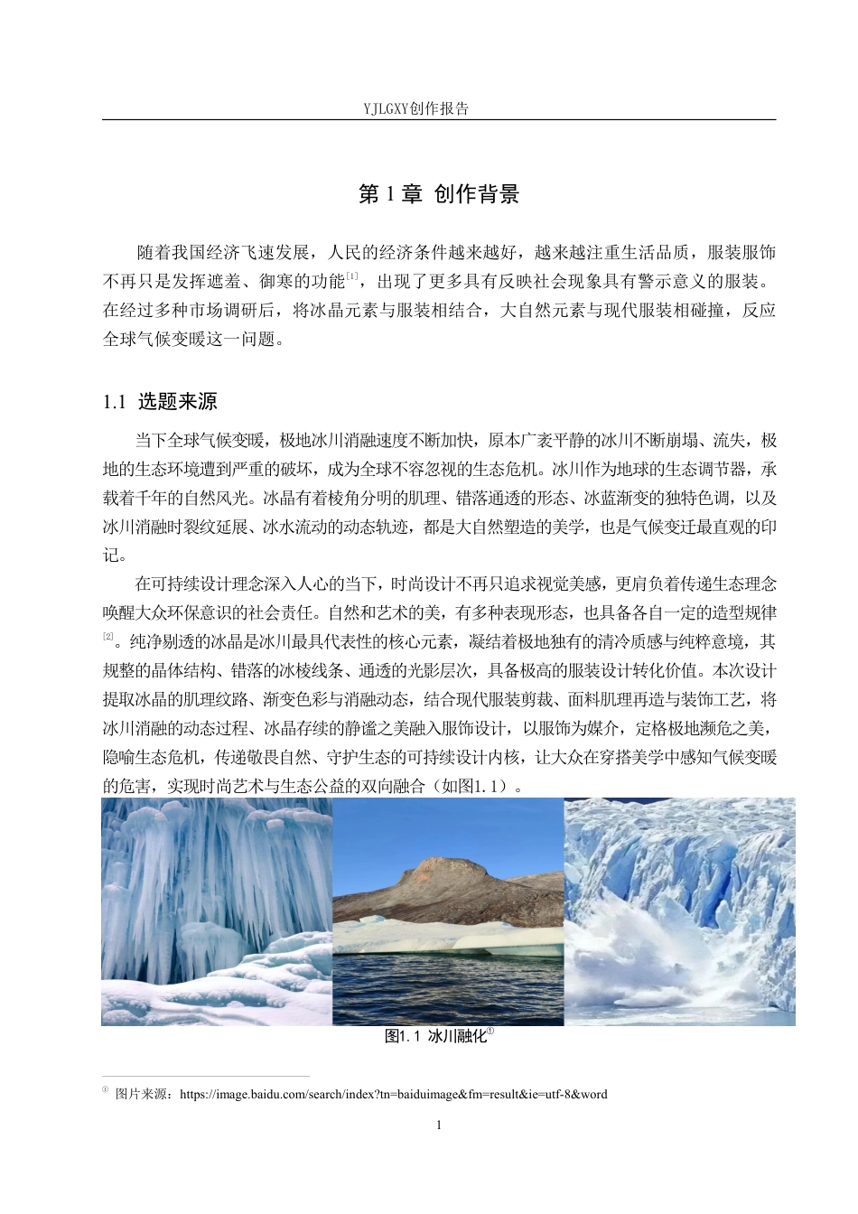 26年WP服装与服饰设计 冰晶元素在人物造型中的应用与创新6.97-AI-约11721字符.pdf_第5页