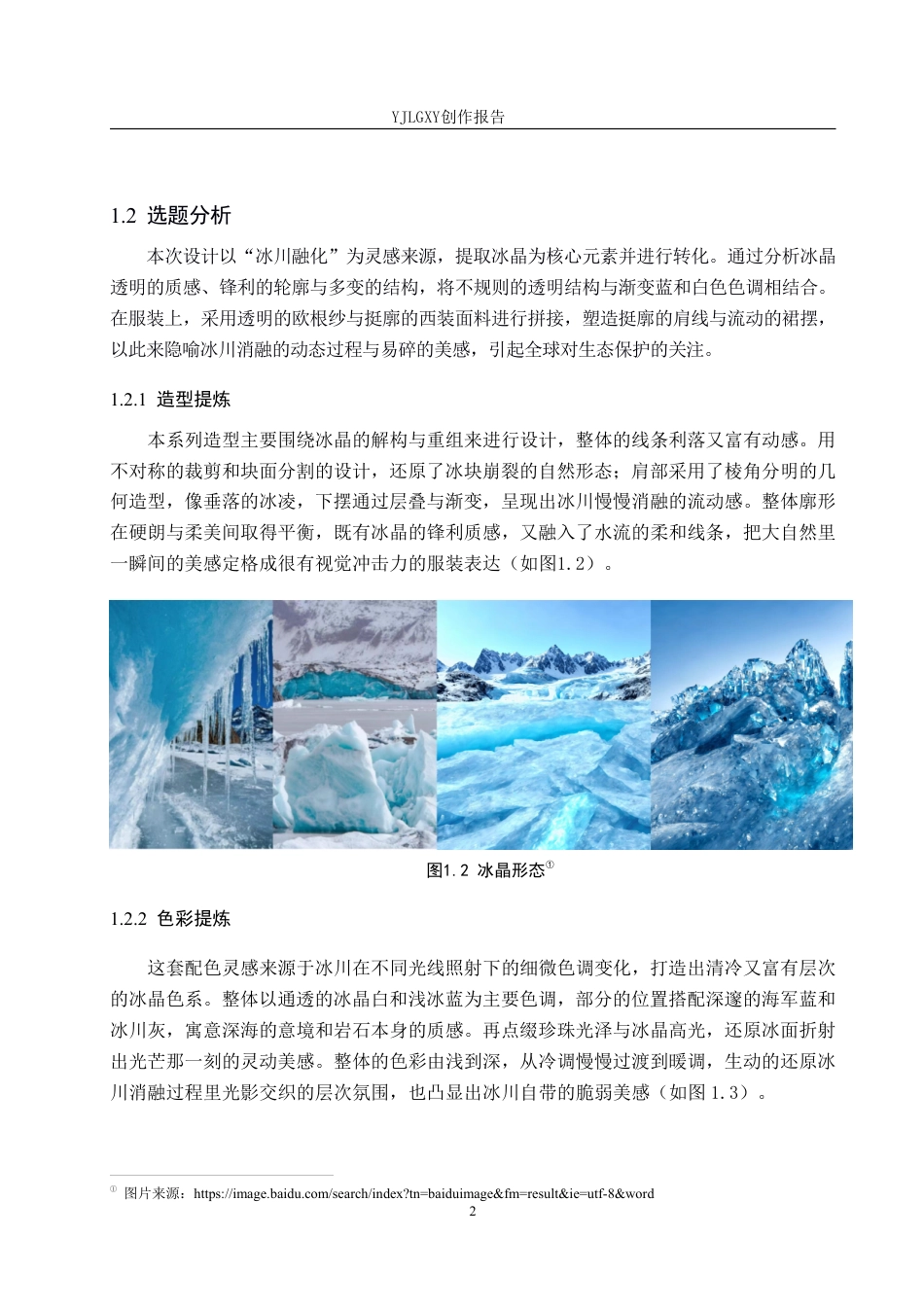 26年WP服装与服饰设计 冰晶元素在人物造型中的应用与创新6.97-AI-约11721字符.pdf_第6页