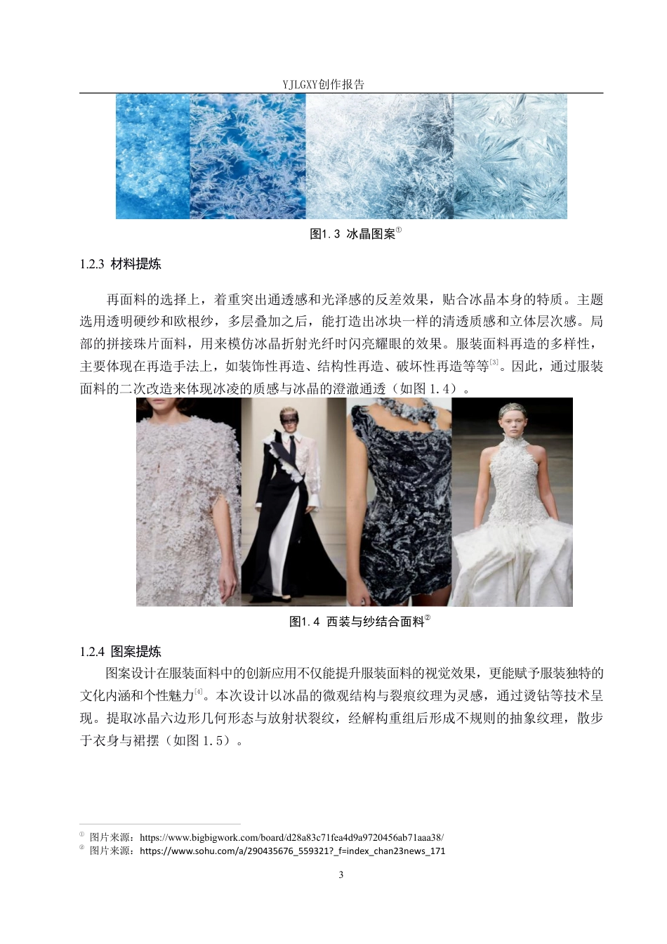 26年WP服装与服饰设计 冰晶元素在人物造型中的应用与创新6.97-AI-约11721字符.pdf_第7页