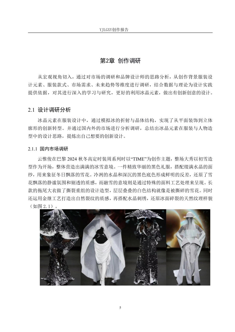 26年WP服装与服饰设计 冰晶元素在人物造型中的应用与创新6.97-AI-约11721字符.pdf_第9页