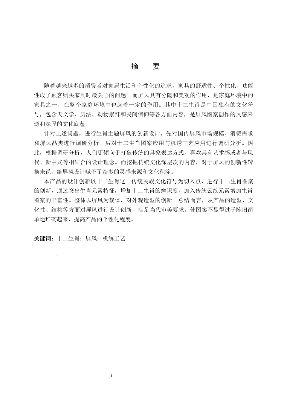 26年WP产品设计 基于十二生肖元素的屏风设计5.74-AI13.76(11399字).docx_第1页