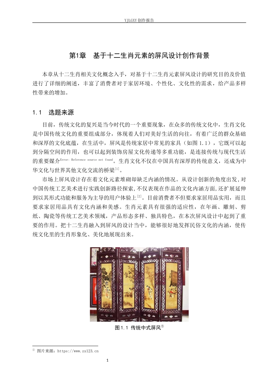 26年WP产品设计 基于十二生肖元素的屏风设计5.74-AI13.76(11399字).docx_第4页