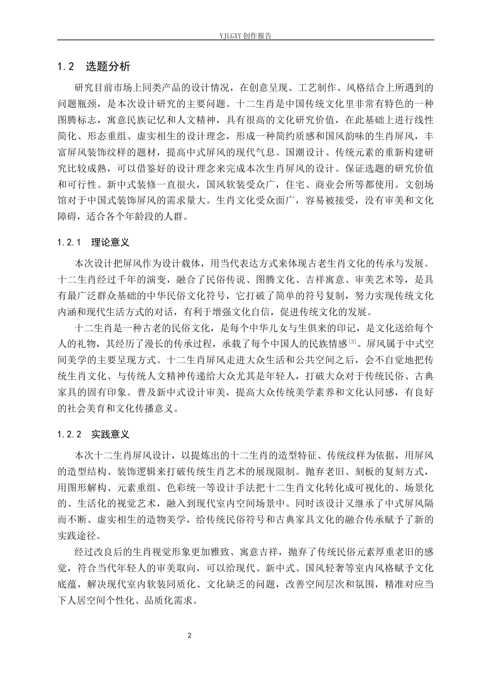 26年WP产品设计 基于十二生肖元素的屏风设计5.74-AI13.76(11399字).docx_第5页