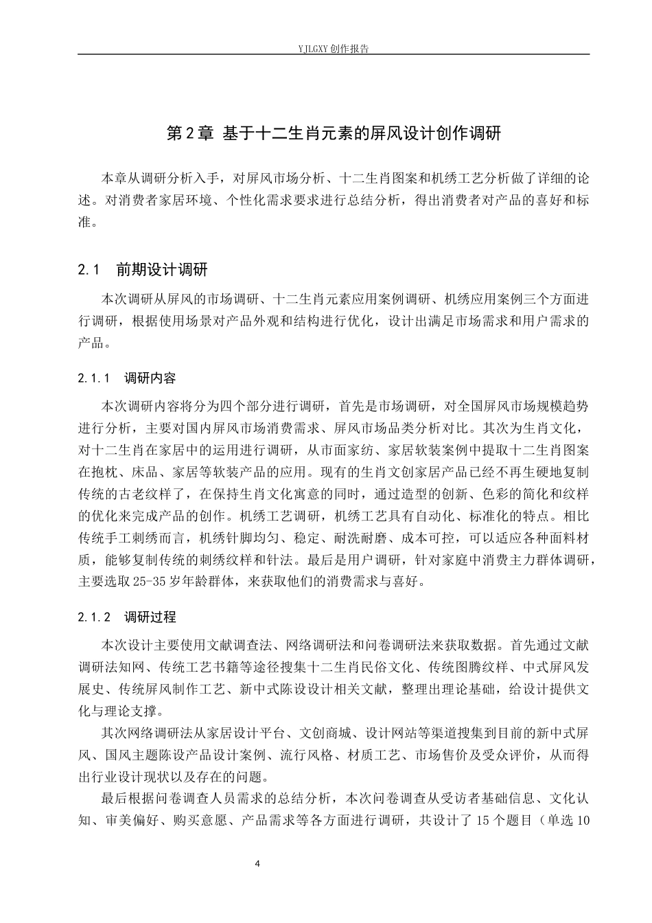 26年WP产品设计 基于十二生肖元素的屏风设计5.74-AI13.76(11399字).docx_第7页