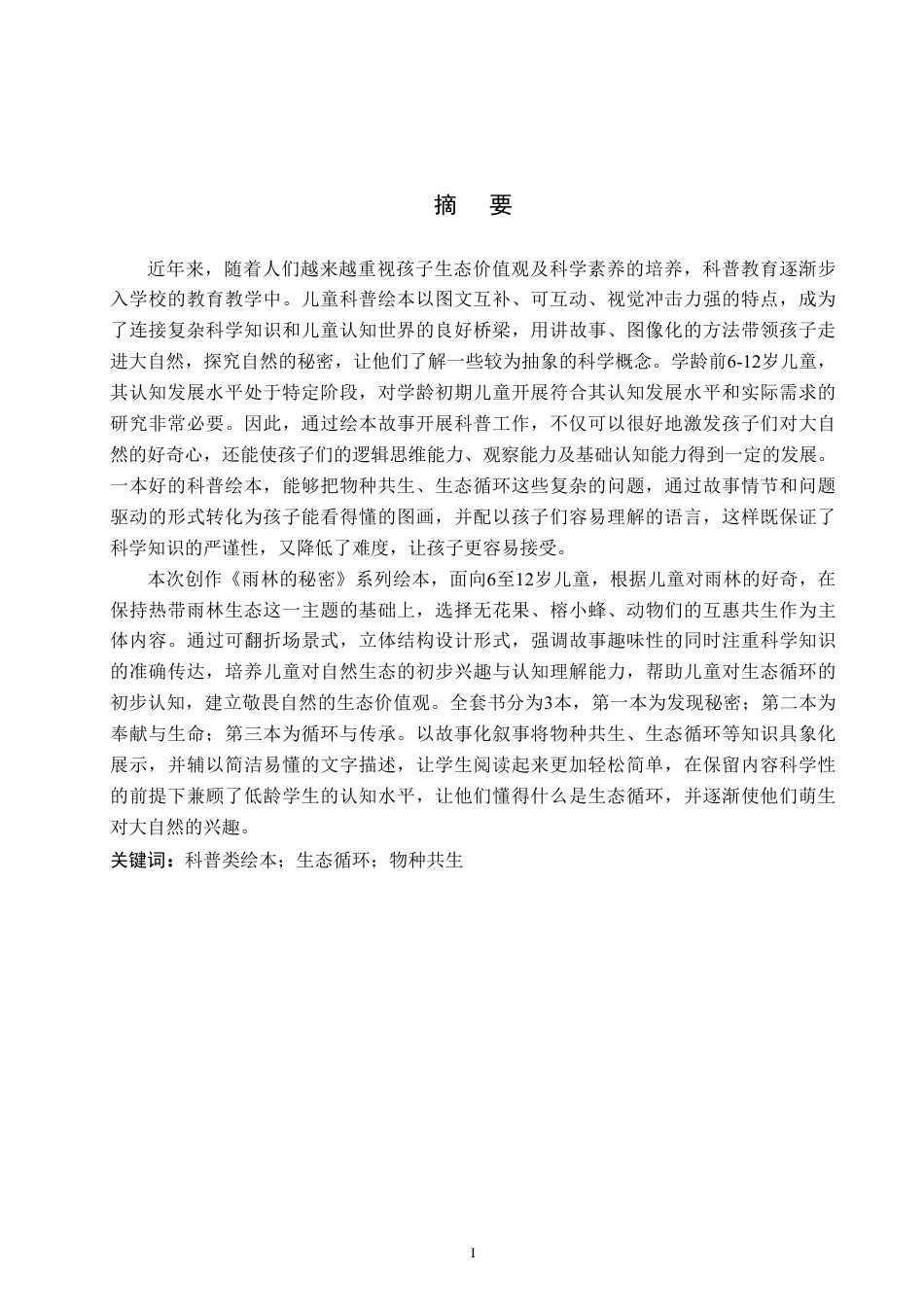 26年WP视觉传达设计 自然元素在《雨林的秘密》绘本中的设计与应用5.8-AI10.17-约19138字符.pdf_第1页