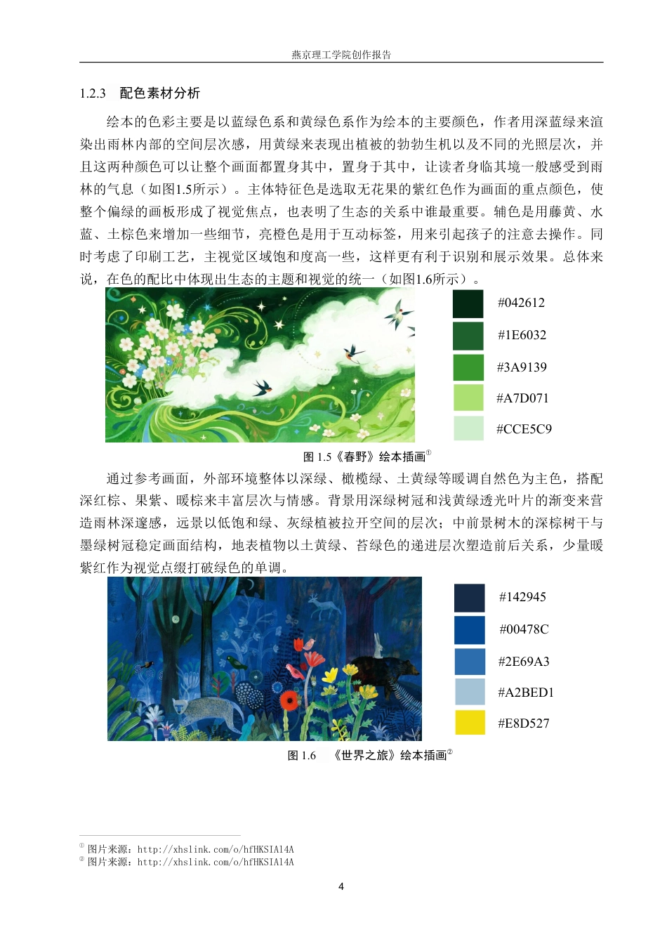 26年WP视觉传达设计 自然元素在《雨林的秘密》绘本中的设计与应用5.8-AI10.17-约19138字符.pdf_第7页