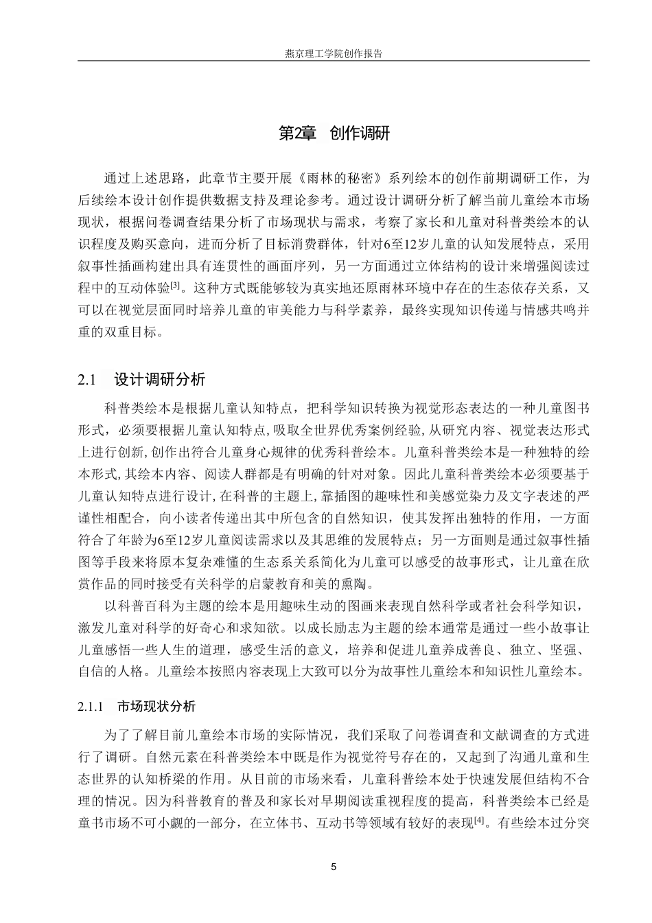 26年WP视觉传达设计 自然元素在《雨林的秘密》绘本中的设计与应用5.8-AI10.17-约19138字符.pdf_第8页