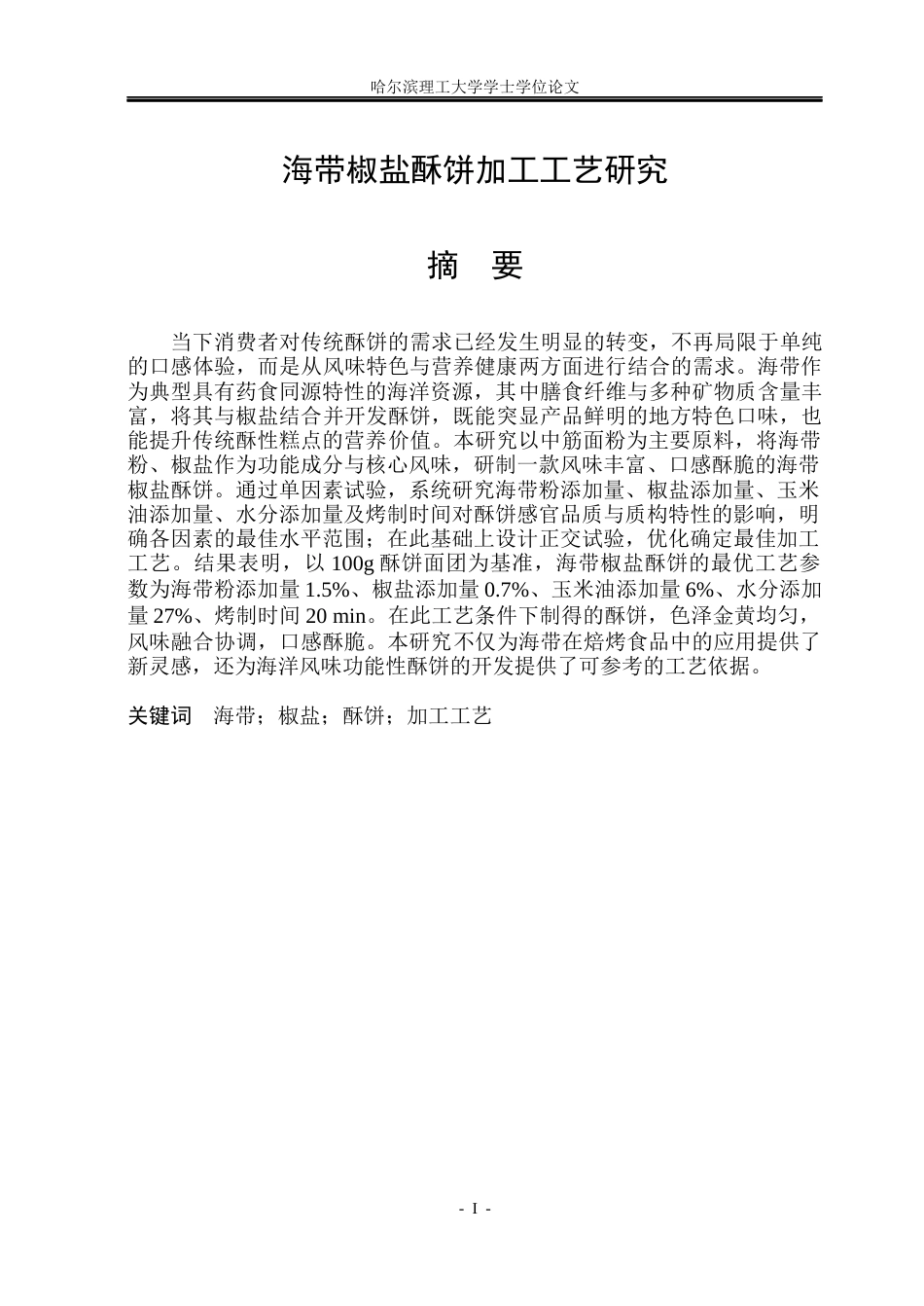26年WP食品科学与工程(荣成) 海带椒盐酥饼加工工艺研究14.99-AI28.12_1.docx_第1页
