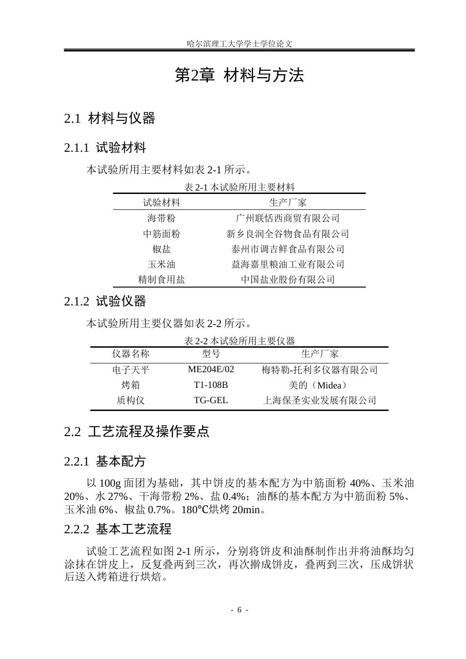 26年WP食品科学与工程(荣成) 海带椒盐酥饼加工工艺研究14.99-AI28.12_1.docx_第10页