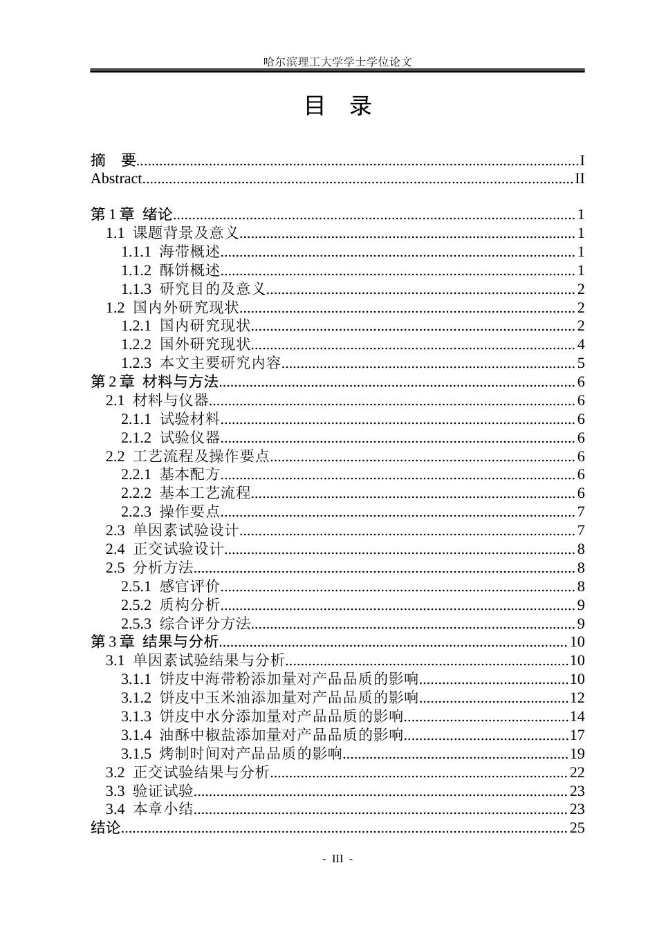 26年WP食品科学与工程(荣成) 海带椒盐酥饼加工工艺研究14.99-AI28.12_1.docx_第3页