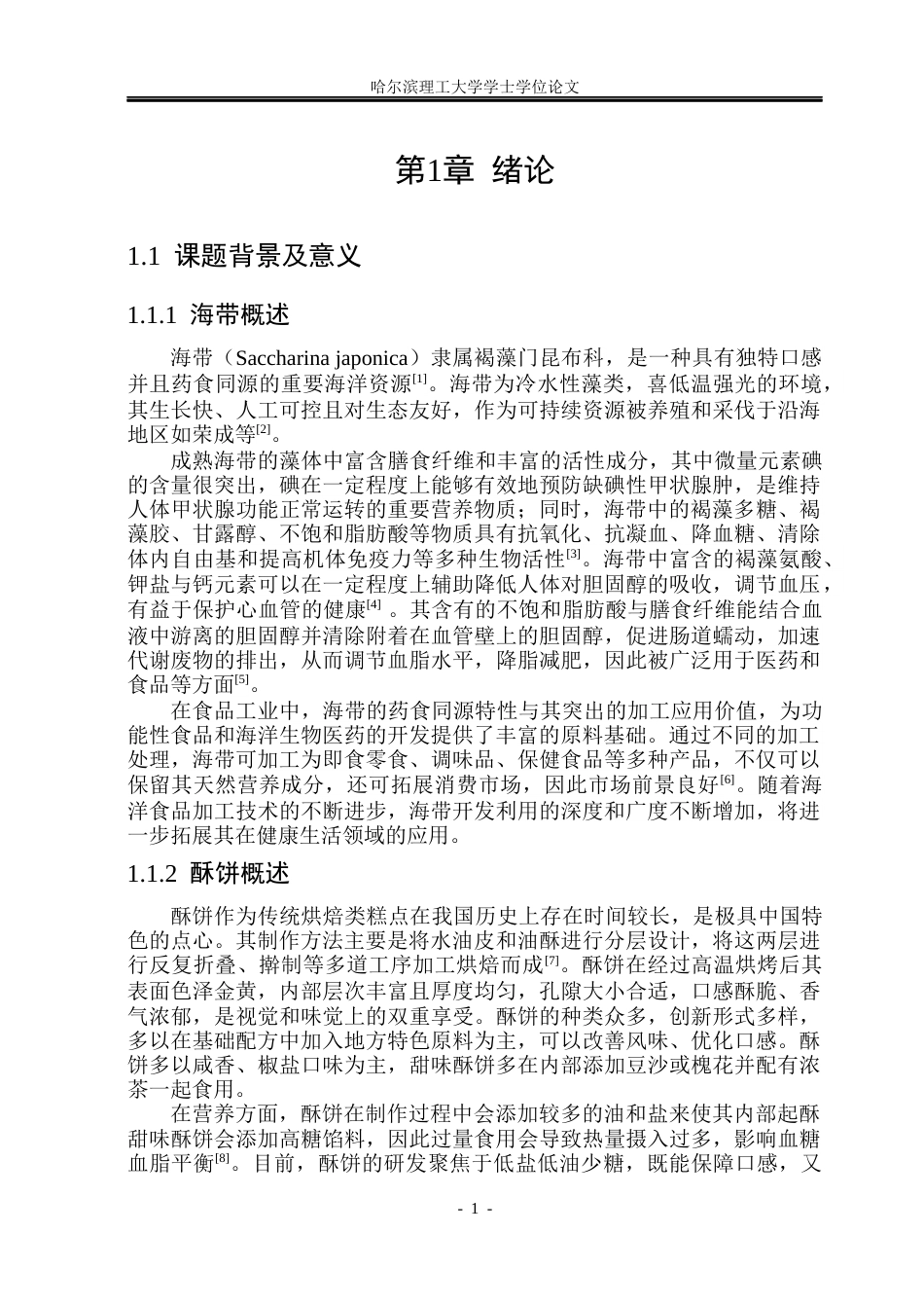 26年WP食品科学与工程(荣成) 海带椒盐酥饼加工工艺研究14.99-AI28.12_1.docx_第5页