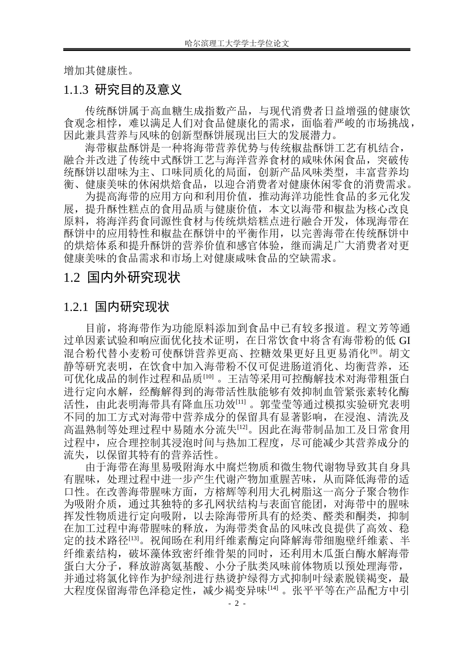 26年WP食品科学与工程(荣成) 海带椒盐酥饼加工工艺研究14.99-AI28.12_1.docx_第6页