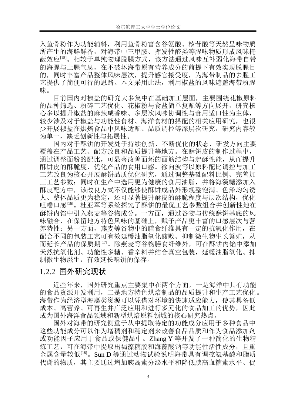26年WP食品科学与工程(荣成) 海带椒盐酥饼加工工艺研究14.99-AI28.12_1.docx_第7页