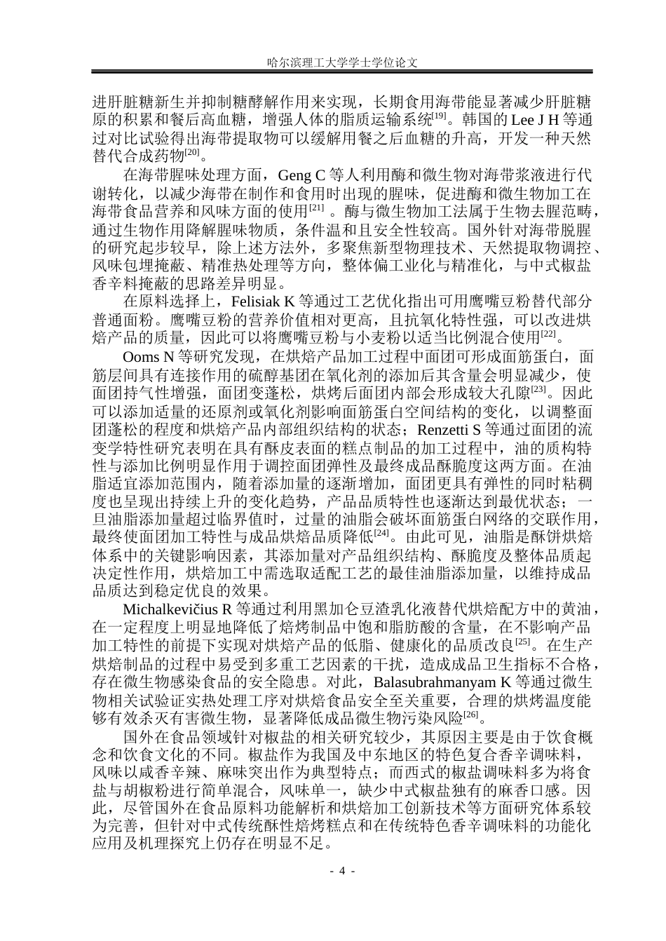 26年WP食品科学与工程(荣成) 海带椒盐酥饼加工工艺研究14.99-AI28.12_1.docx_第8页
