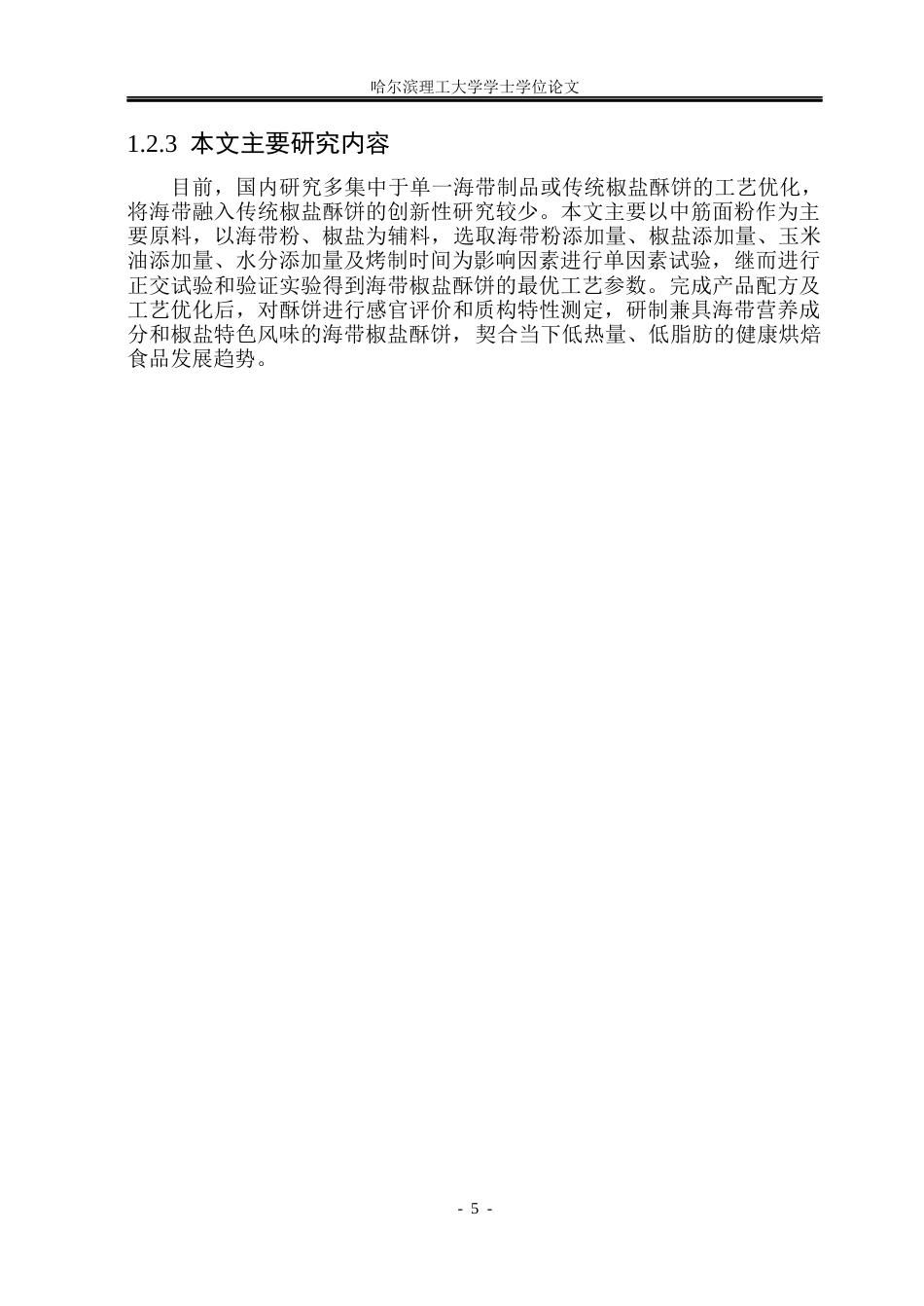 26年WP食品科学与工程(荣成) 海带椒盐酥饼加工工艺研究14.99-AI28.12_1.docx_第9页