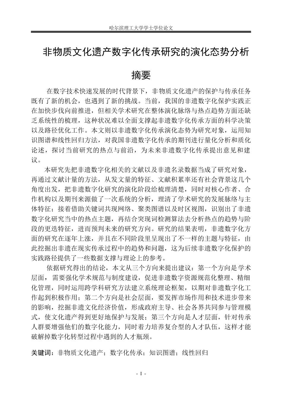 26年WP信息管理与信息系统 非物质文化遗产数字化传承研究的演化态势分析7.21-AI6.25_1(33116字).docx_第1页