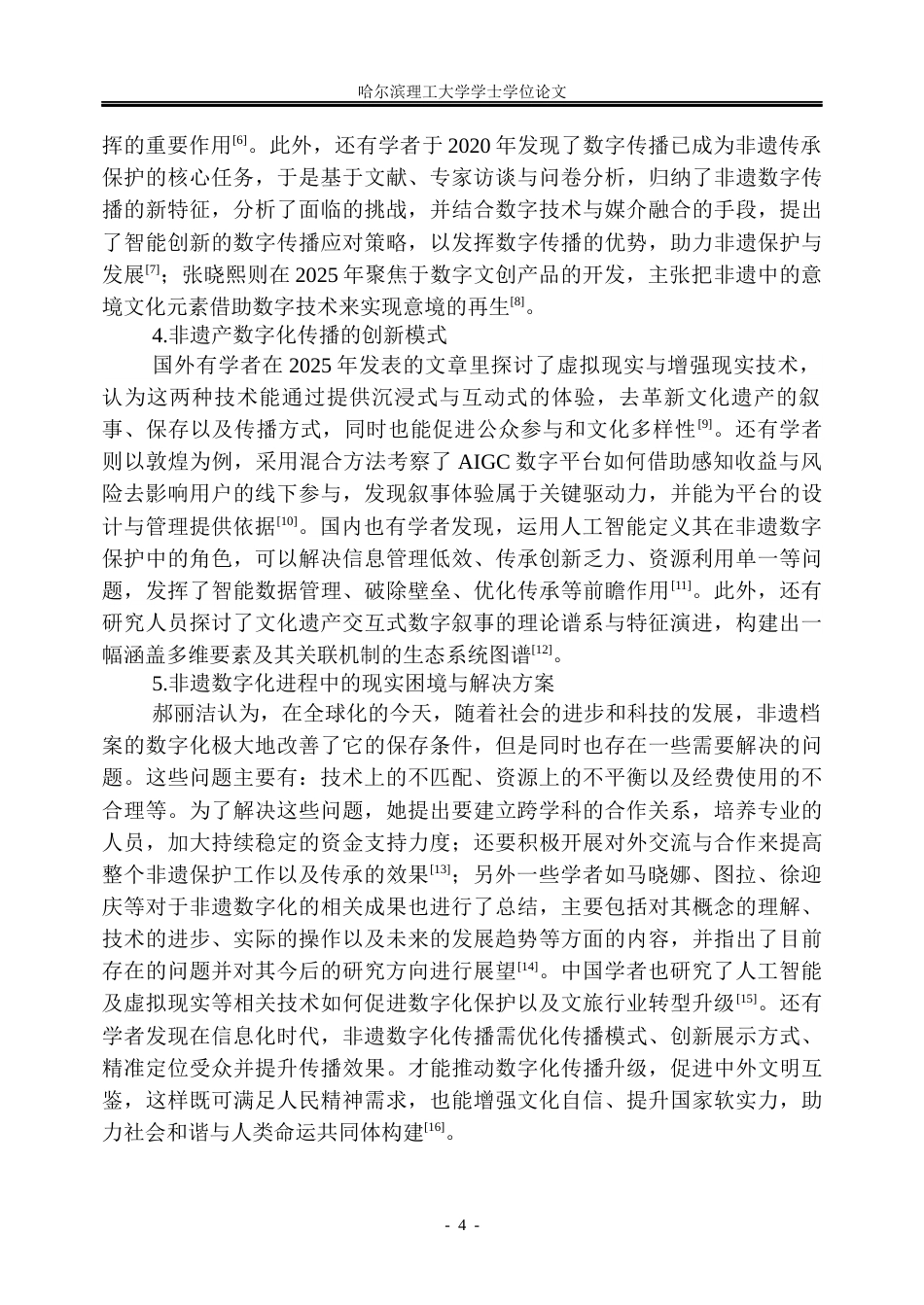 26年WP信息管理与信息系统 非物质文化遗产数字化传承研究的演化态势分析7.21-AI6.25_1(33116字).docx_第10页