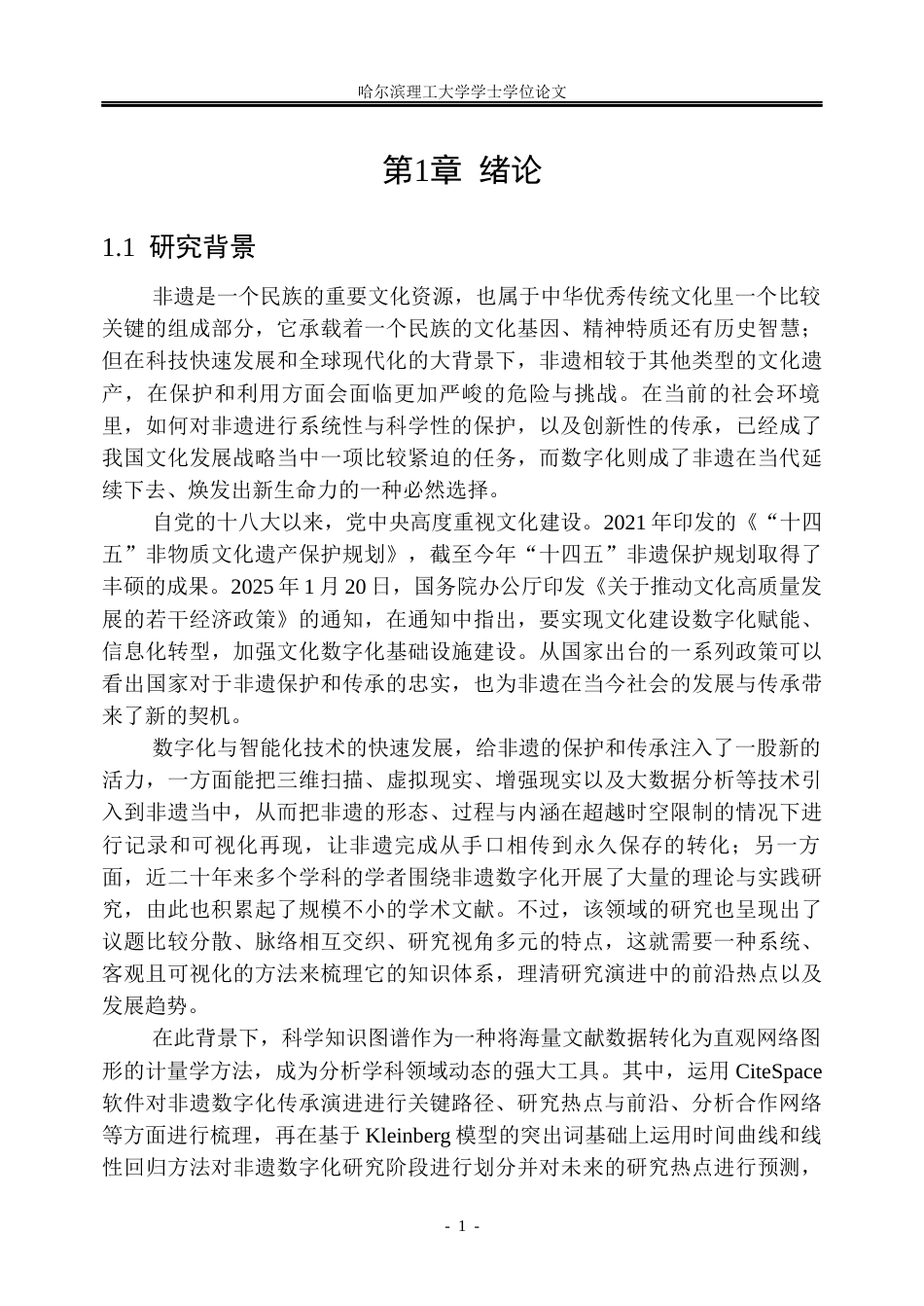 26年WP信息管理与信息系统 非物质文化遗产数字化传承研究的演化态势分析7.21-AI6.25_1(33116字).docx_第7页