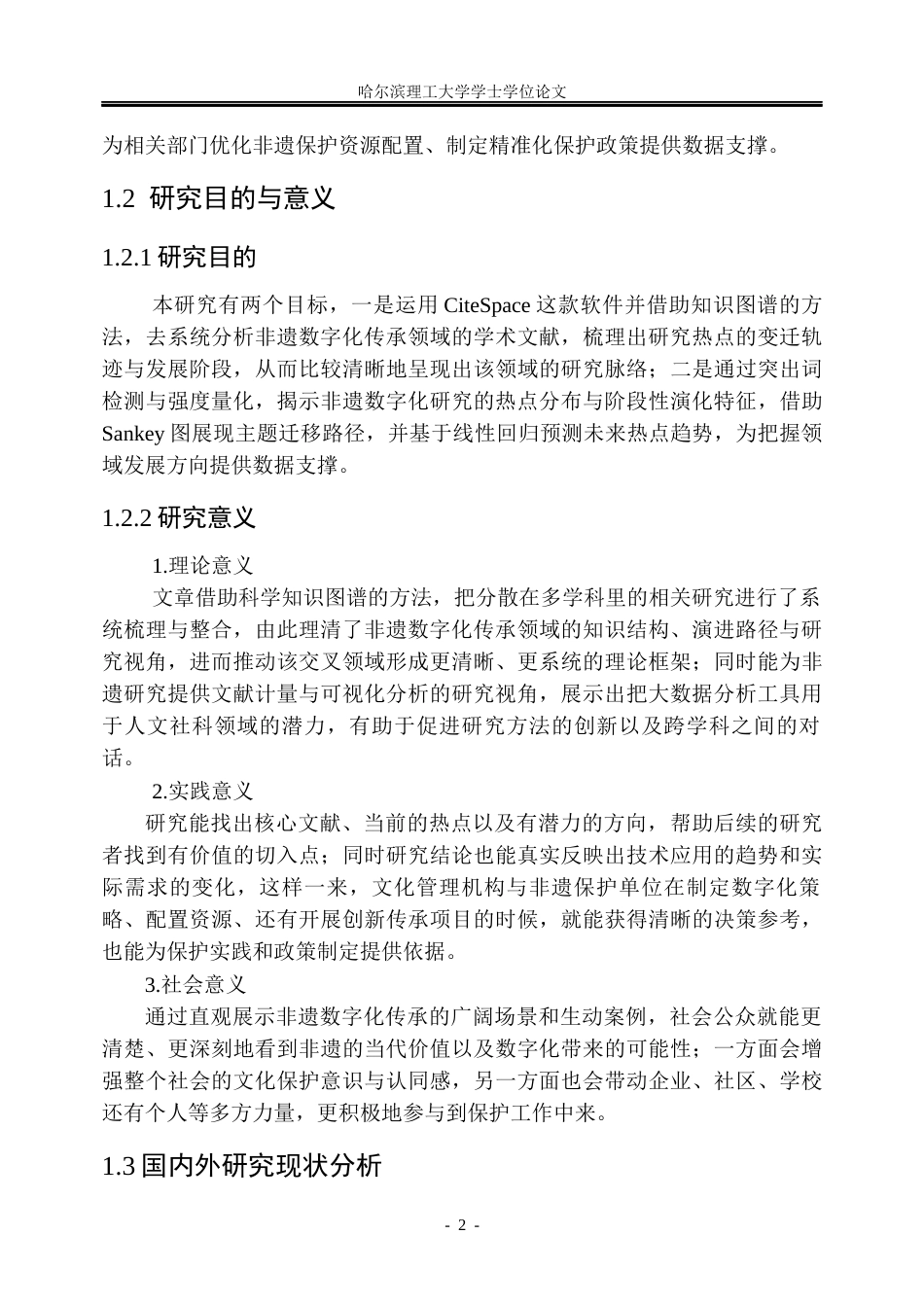 26年WP信息管理与信息系统 非物质文化遗产数字化传承研究的演化态势分析7.21-AI6.25_1(33116字).docx_第8页
