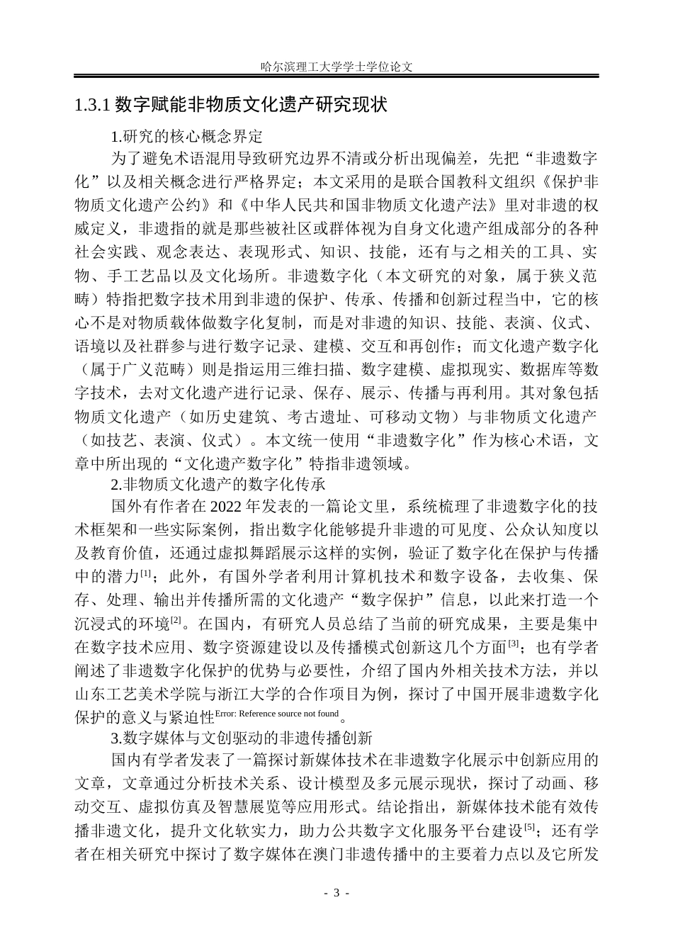 26年WP信息管理与信息系统 非物质文化遗产数字化传承研究的演化态势分析7.21-AI6.25_1(33116字).docx_第9页