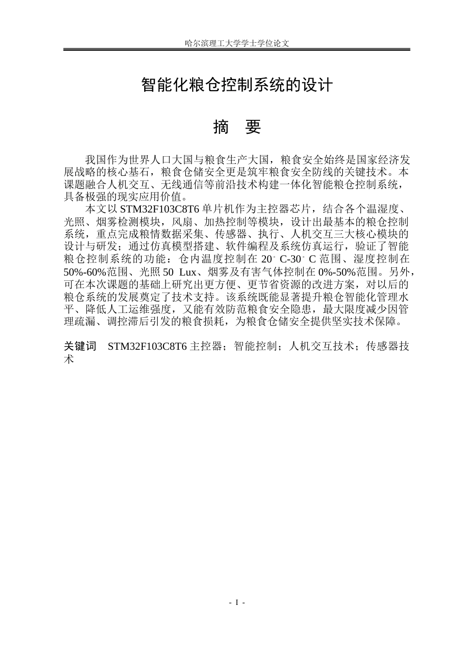 26年WP电气工程及其自动化 智能化粮仓控制系统设计14.72-AI29.97.doc_第1页