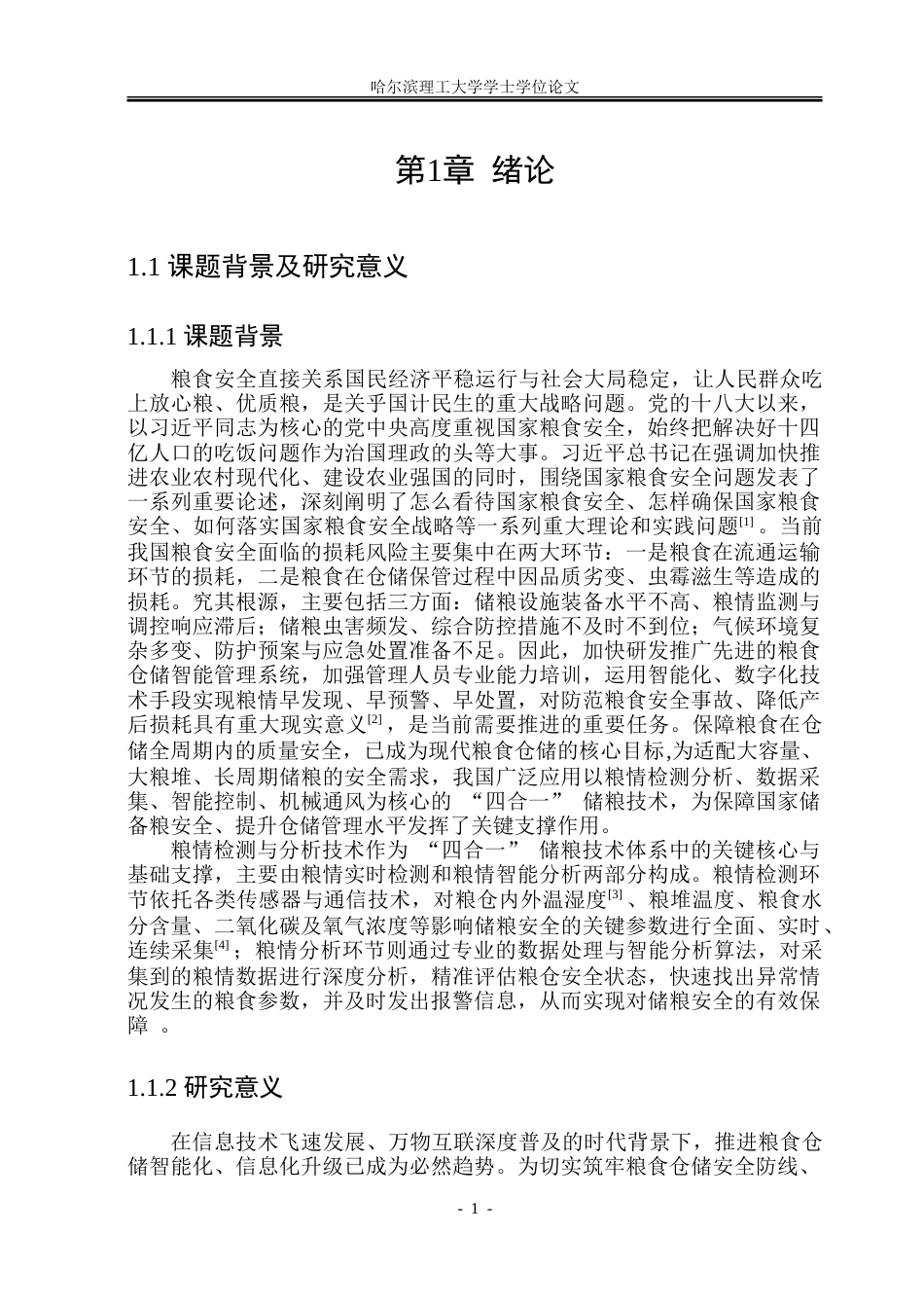 26年WP电气工程及其自动化 智能化粮仓控制系统设计14.72-AI29.97.doc_第5页