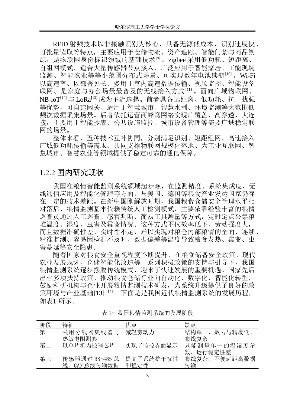 26年WP电气工程及其自动化 智能化粮仓控制系统设计14.72-AI29.97.doc_第7页
