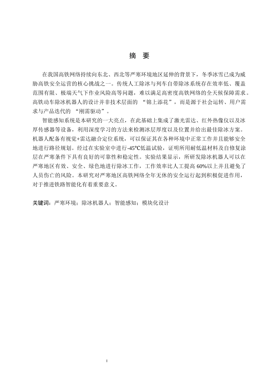 26年WP产品设计 基于严寒环境下的高铁除冰机器人设计9.93-AI(10468字).docx_第1页
