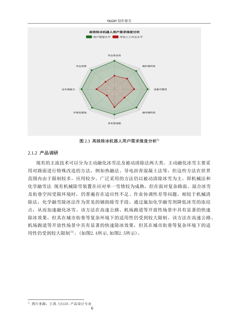 26年WP产品设计 基于严寒环境下的高铁除冰机器人设计9.93-AI(10468字).docx_第10页