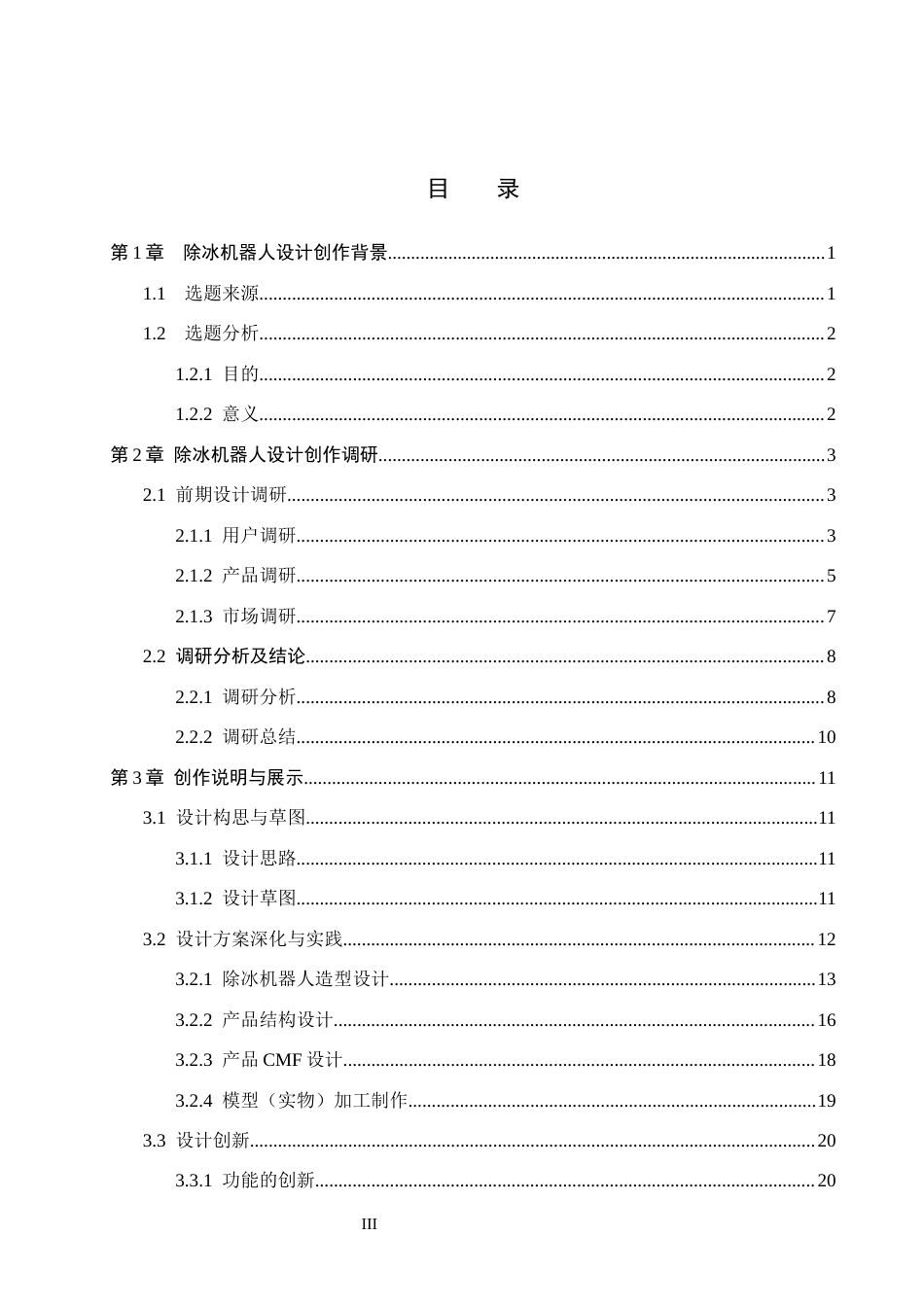 26年WP产品设计 基于严寒环境下的高铁除冰机器人设计9.93-AI(10468字).docx_第3页