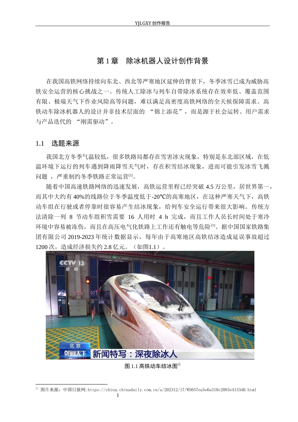 26年WP产品设计 基于严寒环境下的高铁除冰机器人设计9.93-AI(10468字).docx_第5页