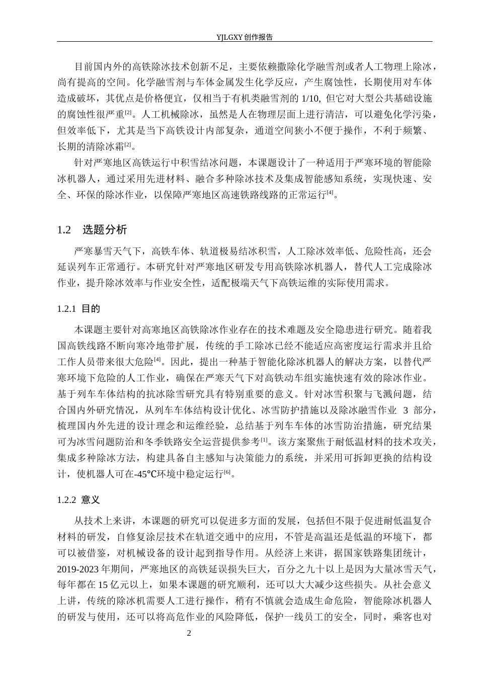 26年WP产品设计 基于严寒环境下的高铁除冰机器人设计9.93-AI(10468字).docx_第6页