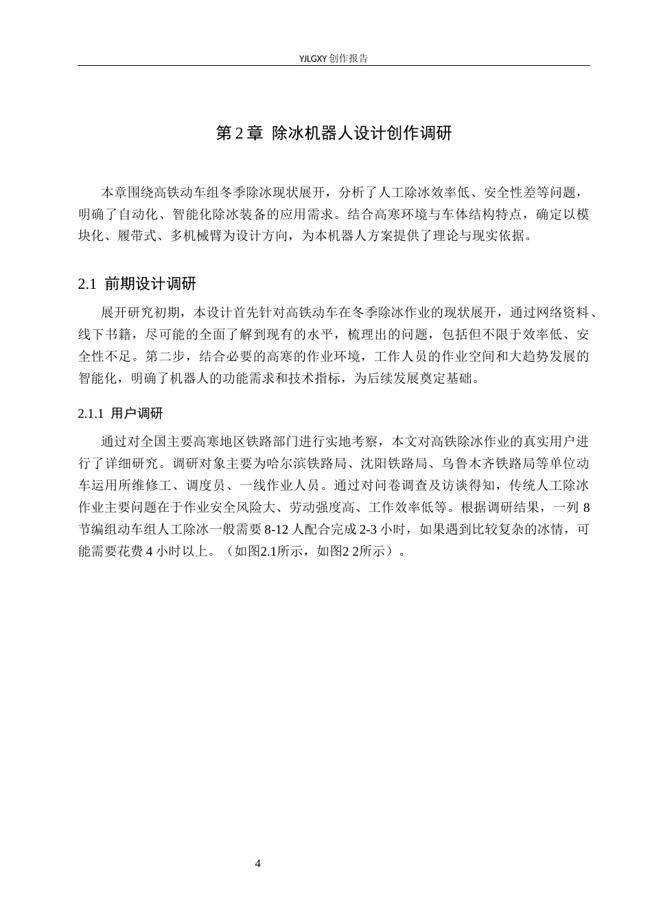 26年WP产品设计 基于严寒环境下的高铁除冰机器人设计9.93-AI(10468字).docx_第8页