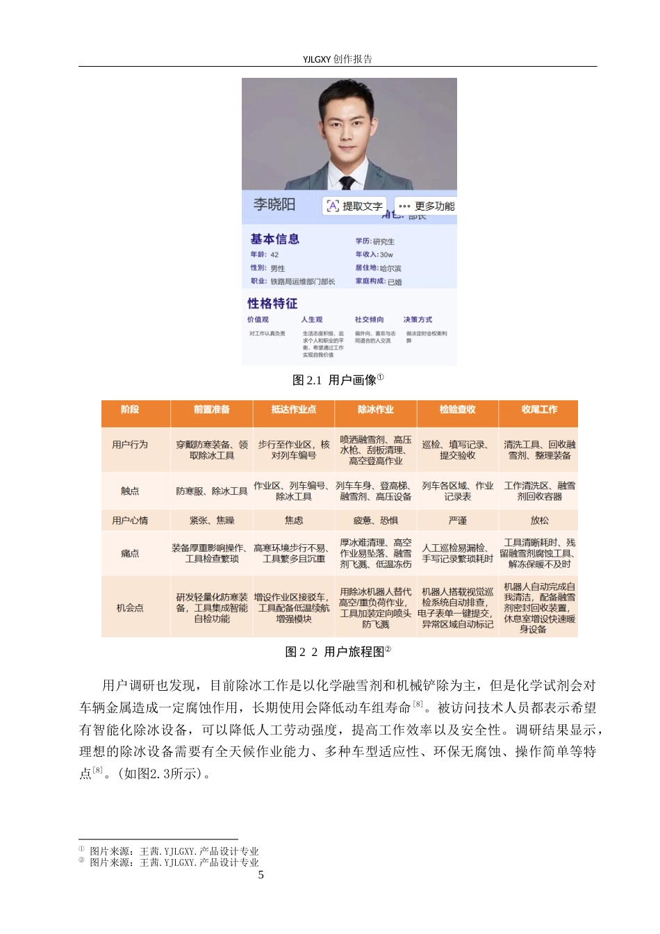 26年WP产品设计 基于严寒环境下的高铁除冰机器人设计9.93-AI(10468字).docx_第9页