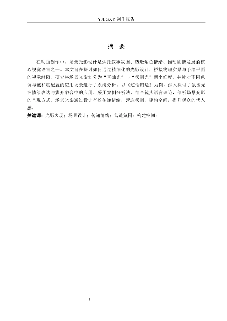 26年WP动画 毕业作品《逆命归途》中角色造型设计3.5-AI70.97(11181字).docx_第1页