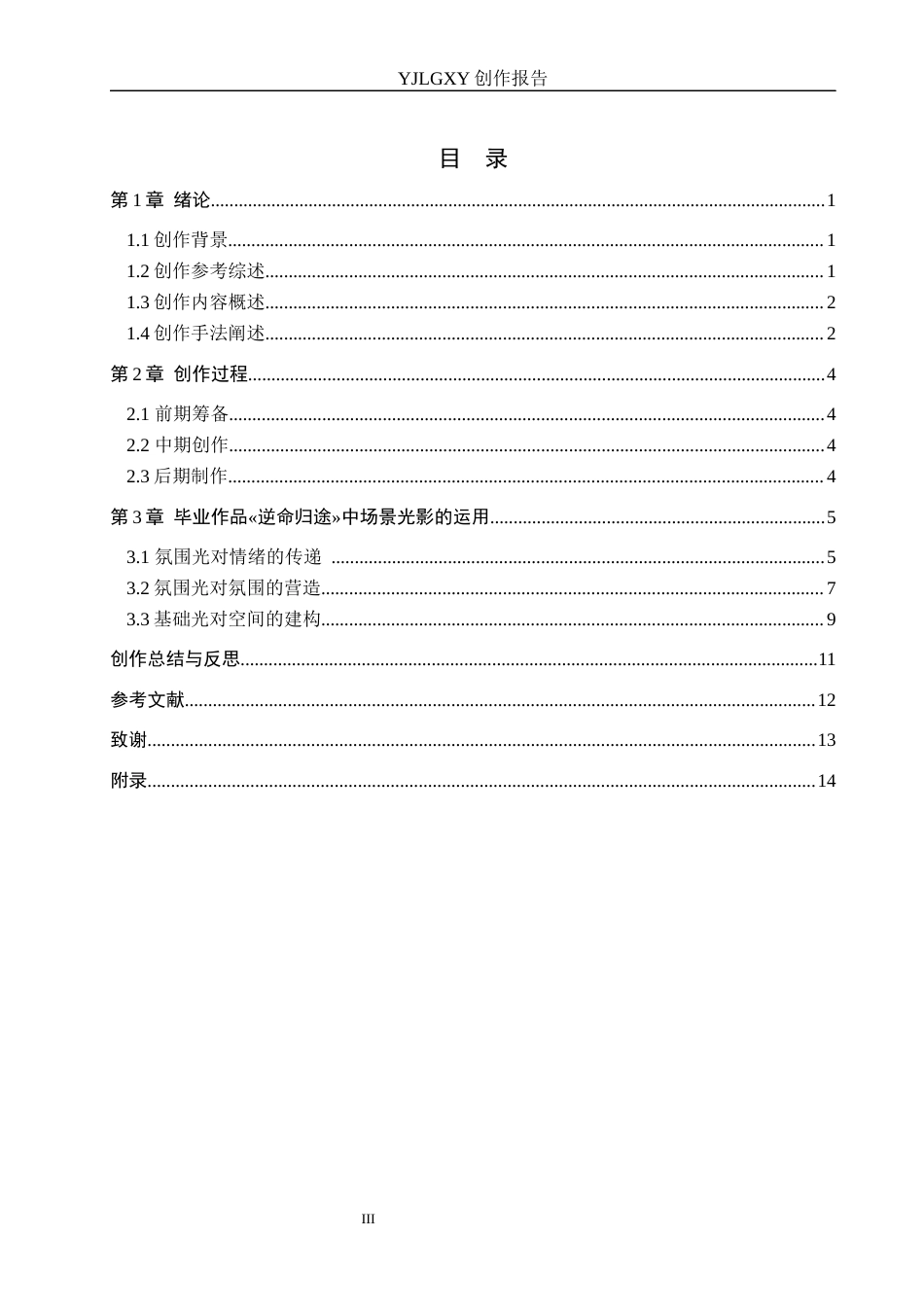 26年WP动画 毕业作品《逆命归途》中角色造型设计3.5-AI70.97(11181字).docx_第3页
