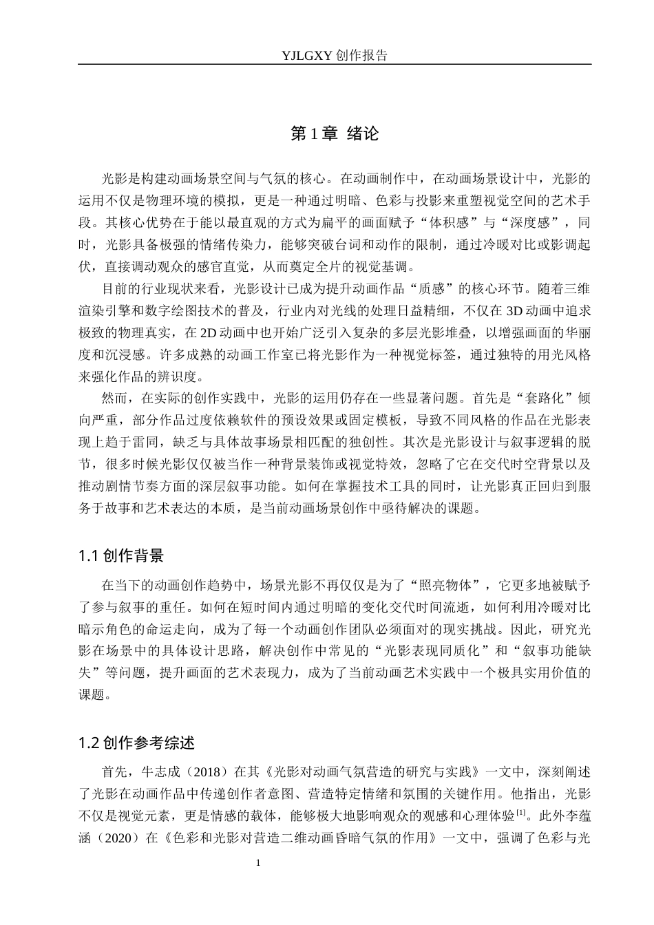 26年WP动画 毕业作品《逆命归途》中角色造型设计3.5-AI70.97(11181字).docx_第4页