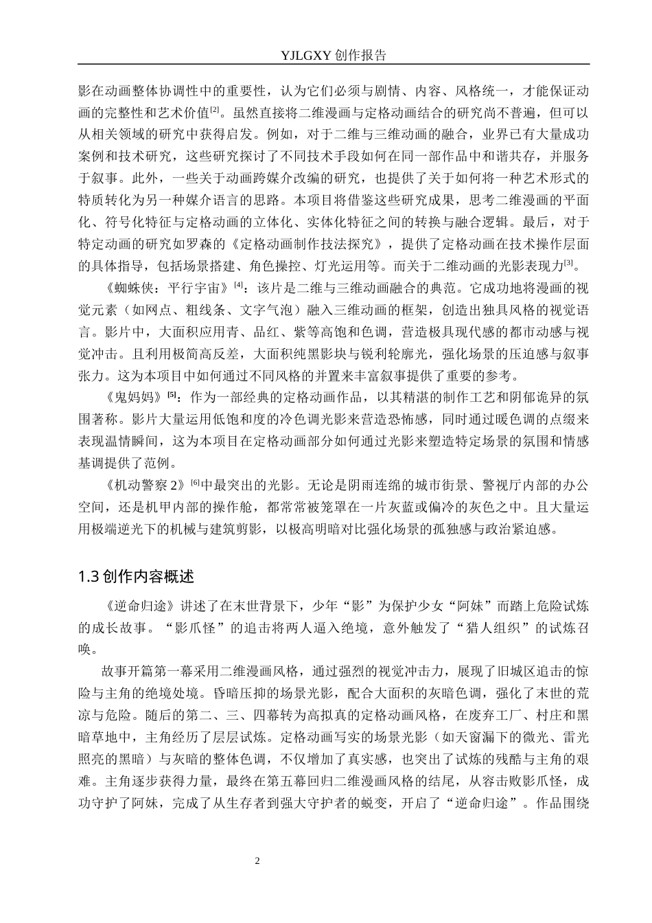 26年WP动画 毕业作品《逆命归途》中角色造型设计3.5-AI70.97(11181字).docx_第5页